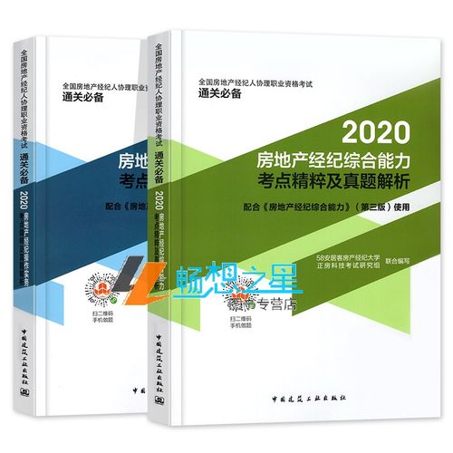 正版包邮2020全国房地产经纪人协理职业资格考试教材辅导用书2020年